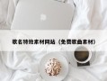 玉田歌名特效素材网站（免费歌曲素材）