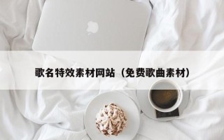 玉田歌名特效素材网站（免费歌曲素材）