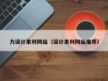 玉田力设计素材网站（设计素材网站推荐）