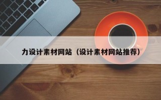 玉田力设计素材网站（设计素材网站推荐）